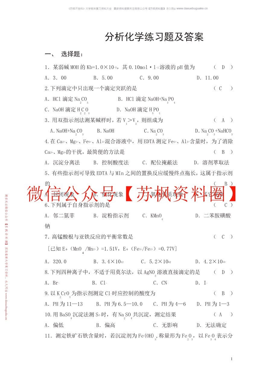 分析化学补充